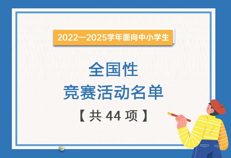 中小学生全国性竞赛活动“白名单”透露出何种深意？