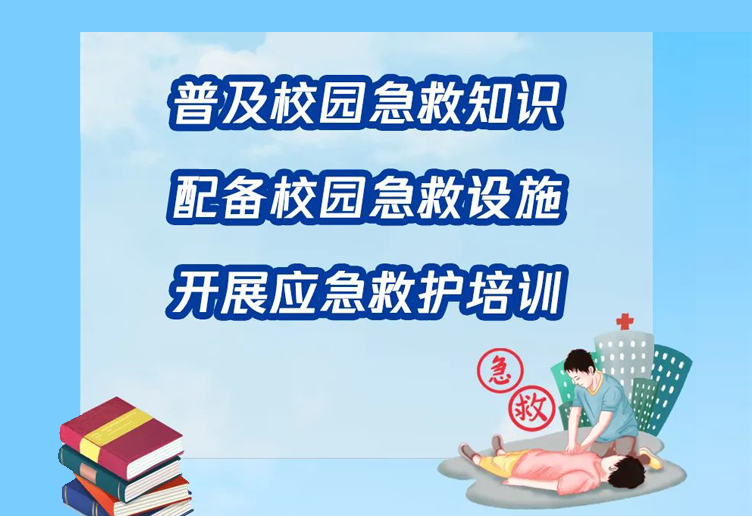 教育部：开展全国学校急救教育试点工作