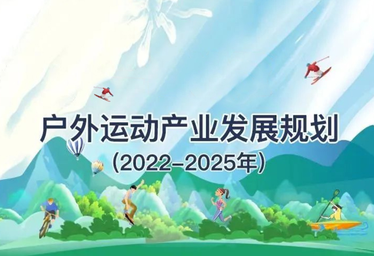 户外运动进校园！八部门联合发布《户外运动产业发展规划（2022-2025年）》