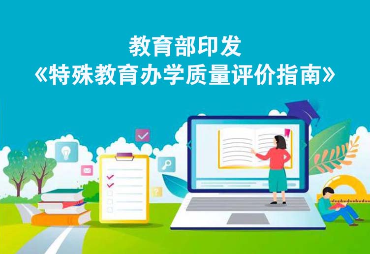 教育部印发《特殊教育办学质量评价指南》