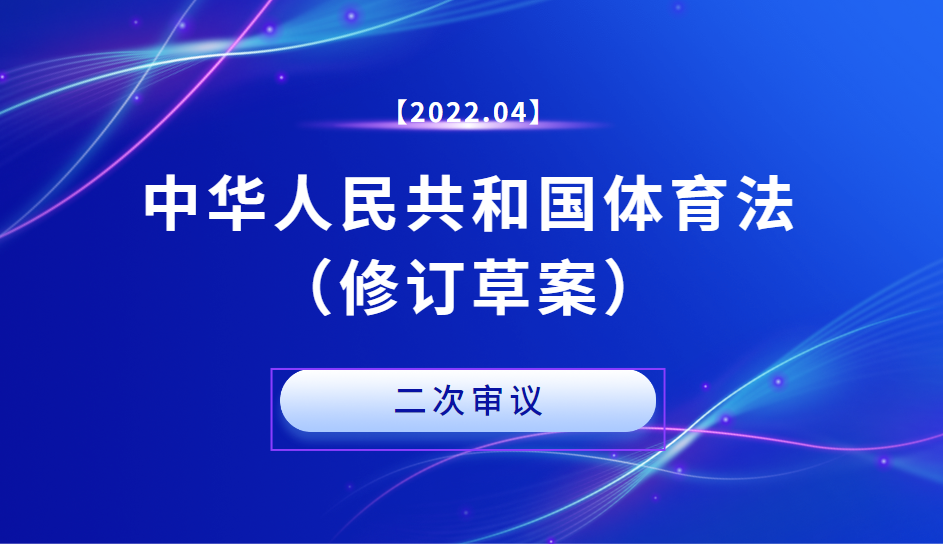 体育法修订草案二审：力破体育课时被占用等问题