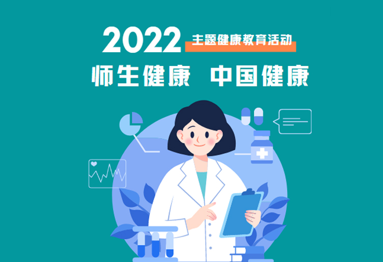 教育部办公厅发布《关于开展2022年“师生健康 中国健康”主题健康教育活动的通知》