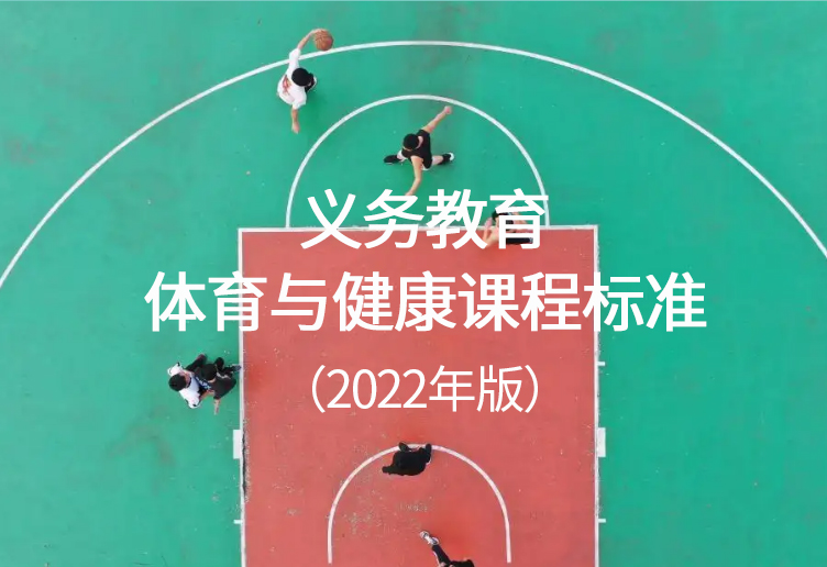 2022年版新课标发布——学校体育课将变得更有意思