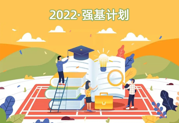 2022年“强基计划”的变与不变